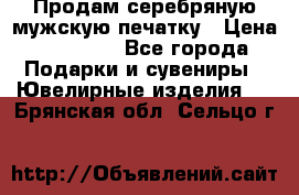 Продам серебряную мужскую печатку › Цена ­ 15 000 - Все города Подарки и сувениры » Ювелирные изделия   . Брянская обл.,Сельцо г.